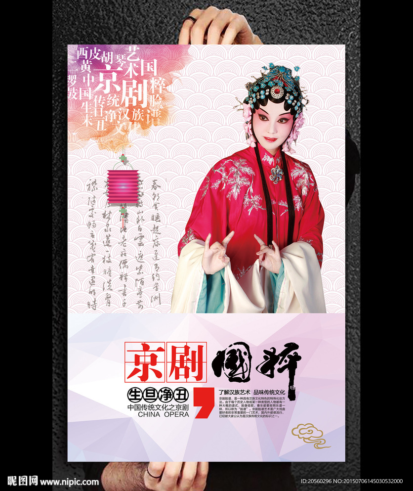 中国传统文化国粹京剧海报