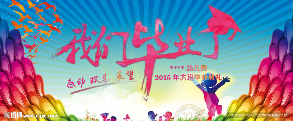 幼儿园毕业典礼