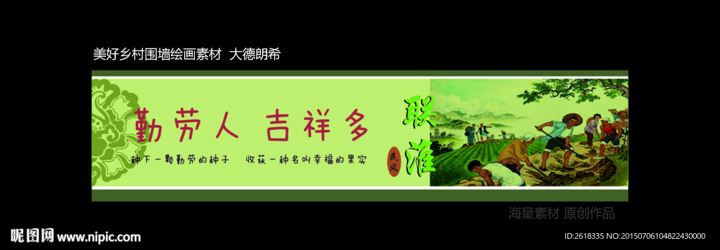 新农村墙体画素材设计