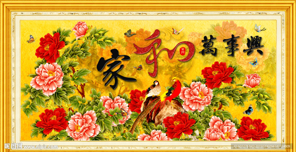 家和万事兴