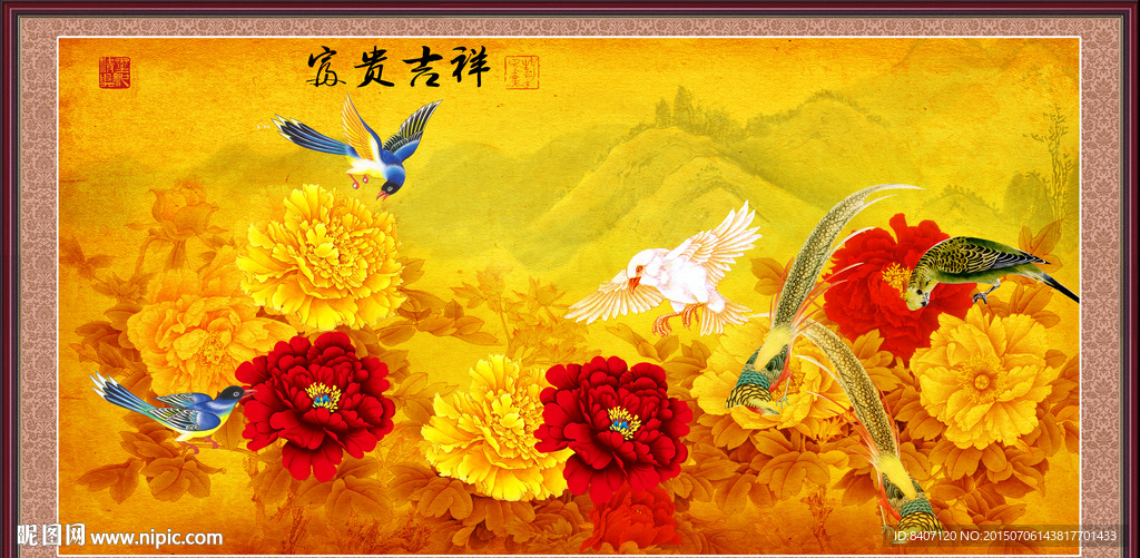 富贵吉祥
