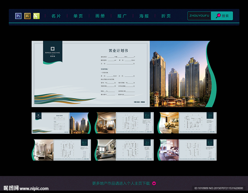 置业计划书