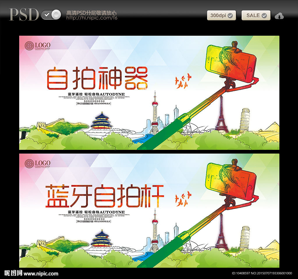 自拍杆海报