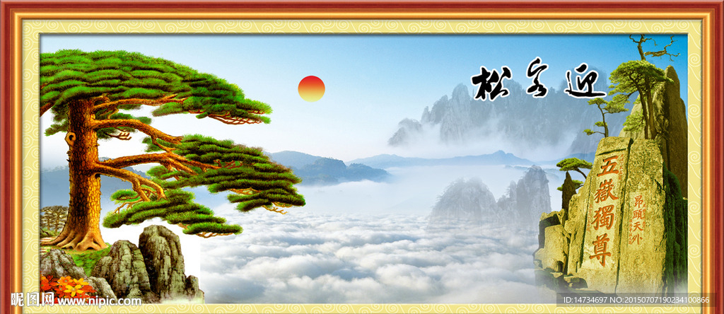 黄山迎客松