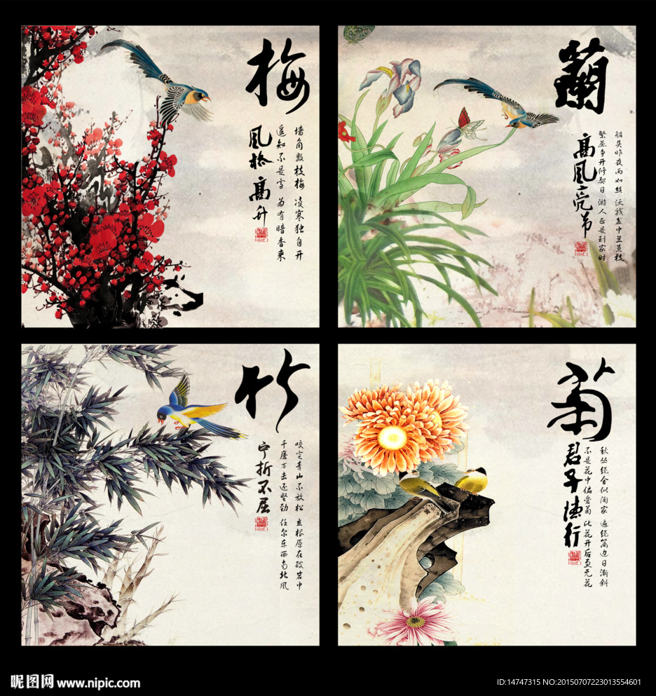 梅兰竹菊