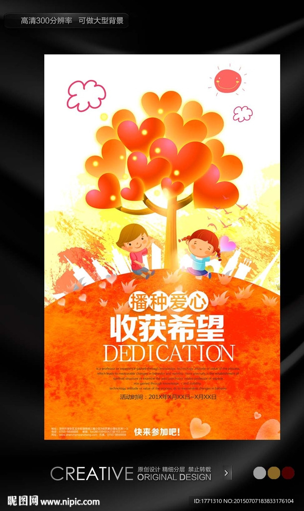 希望小学捐助活动宣传海报