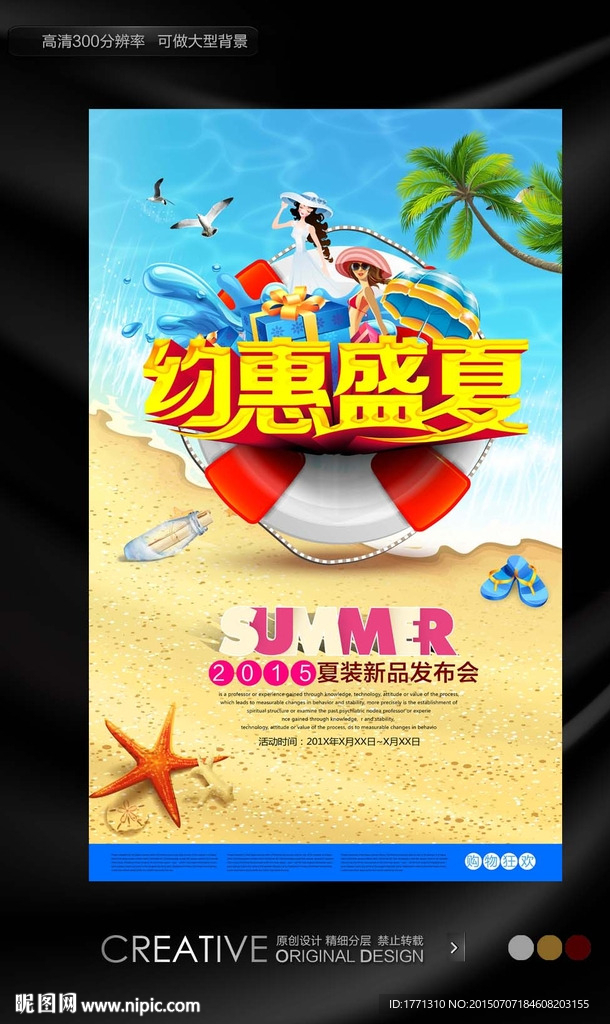 约惠夏天旅游促销海报