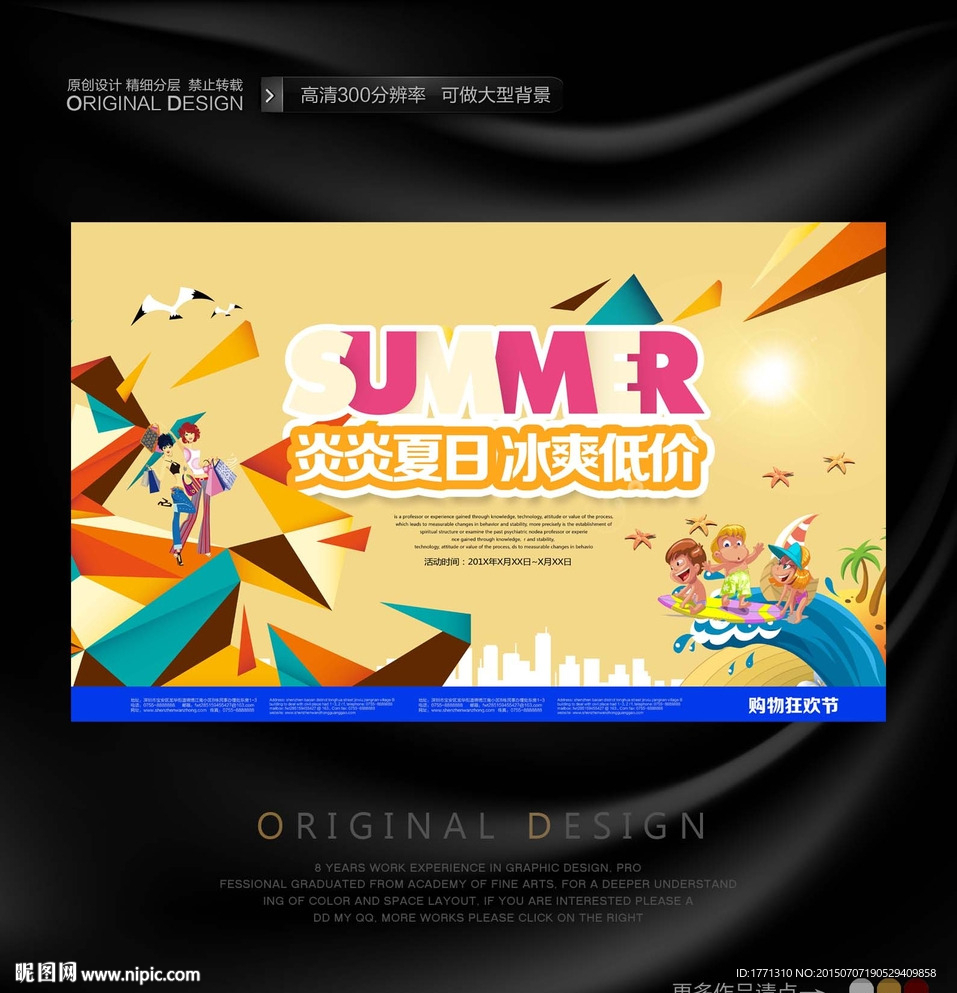 夏天淘宝促销海报