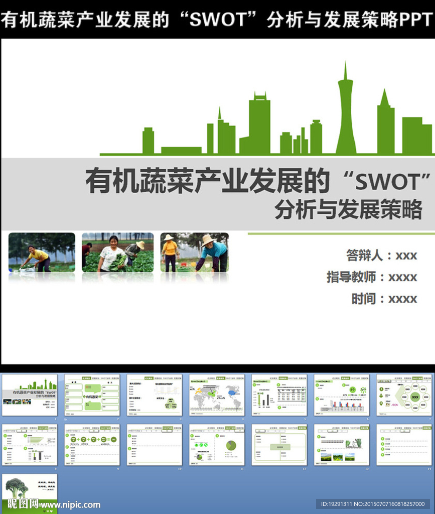 有机蔬菜产业发展PPT