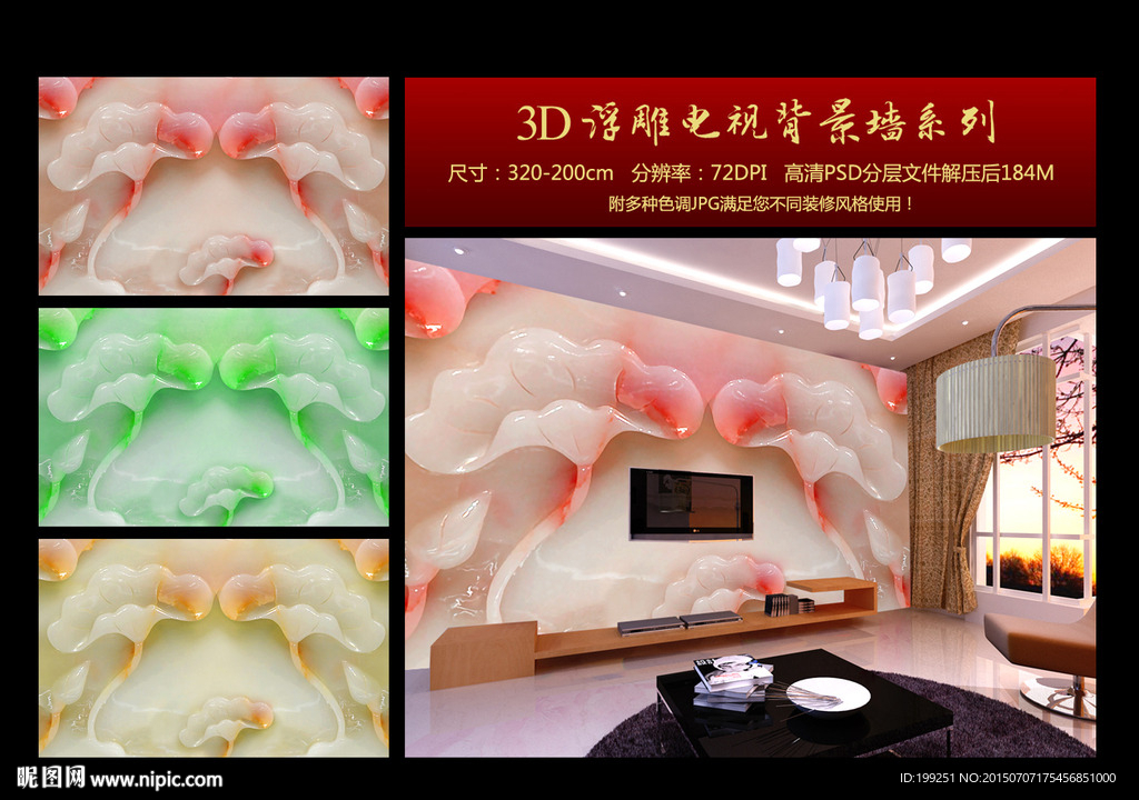 中国风荷花玉雕电视背景墙