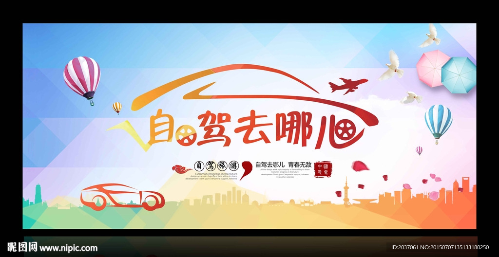 旅游 自驾游