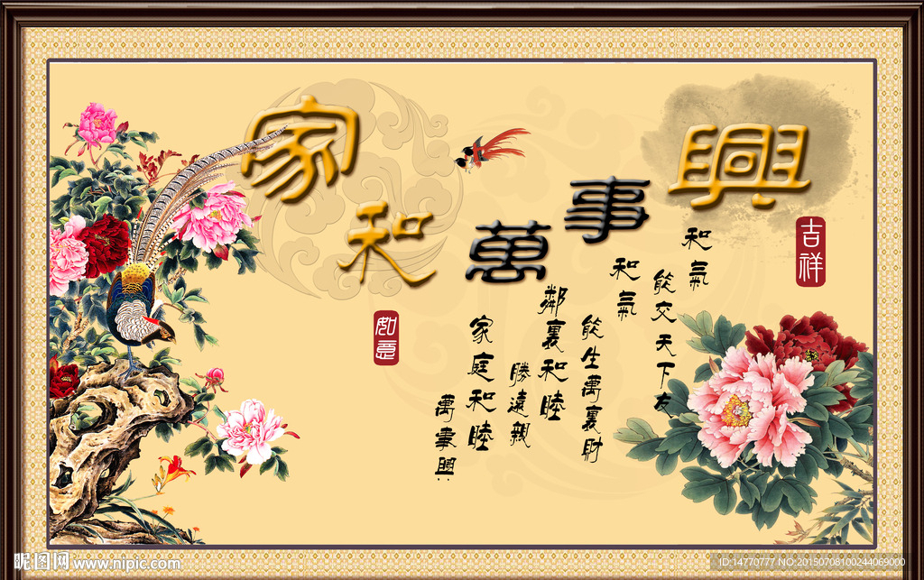 花开富贵 家和万事兴