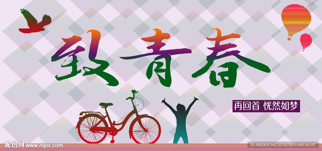 致青春