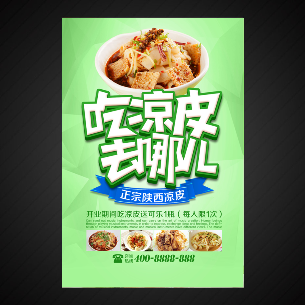 凉皮海报