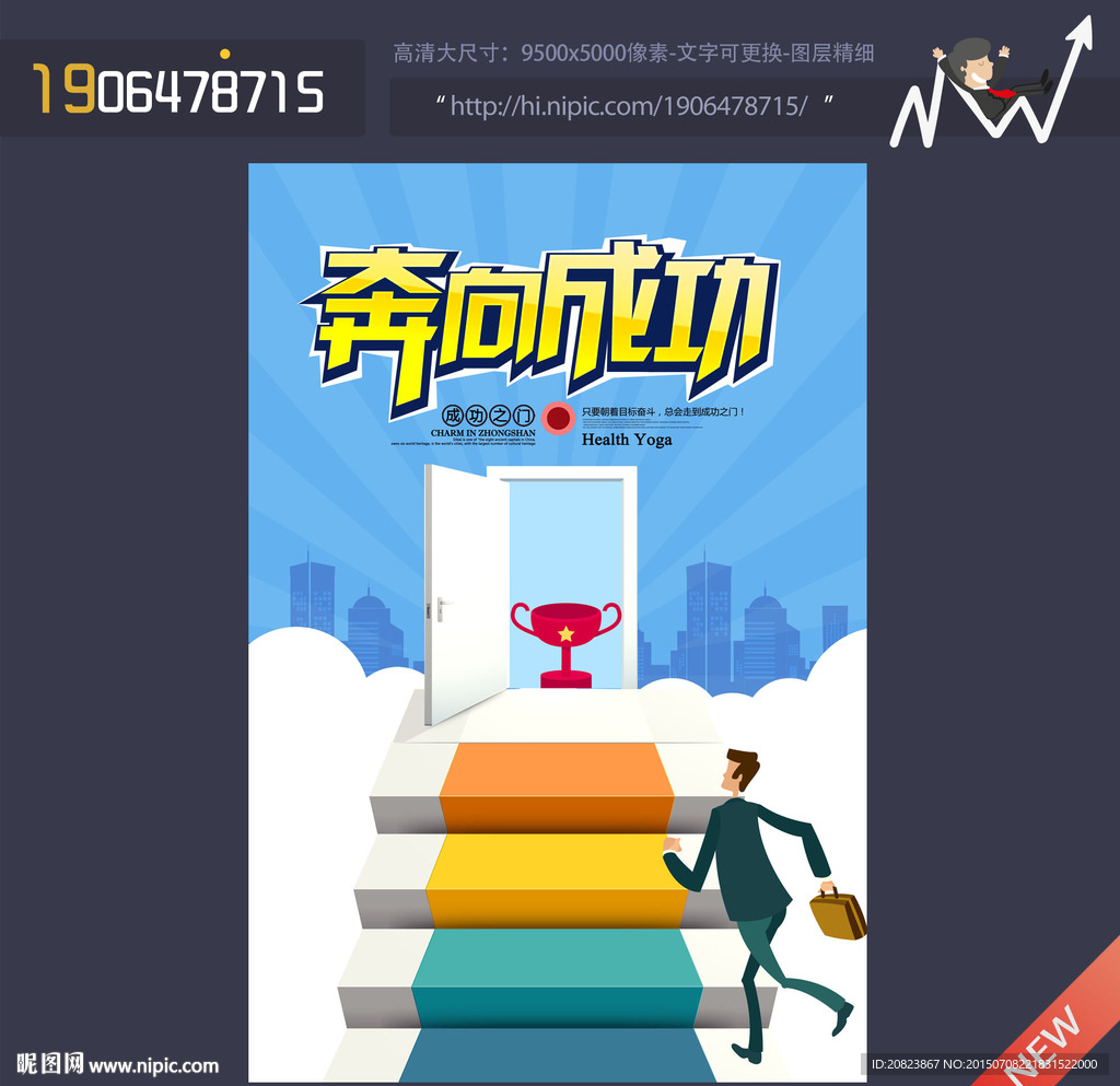 奔向成功