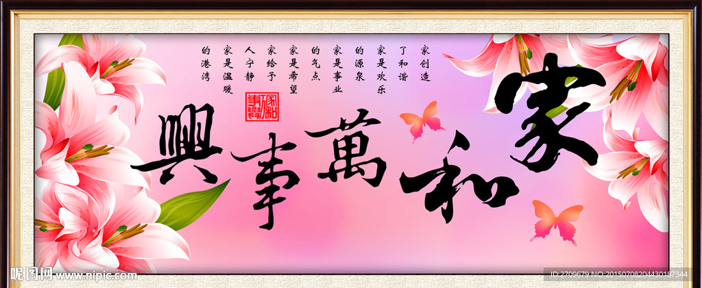 家和万事兴