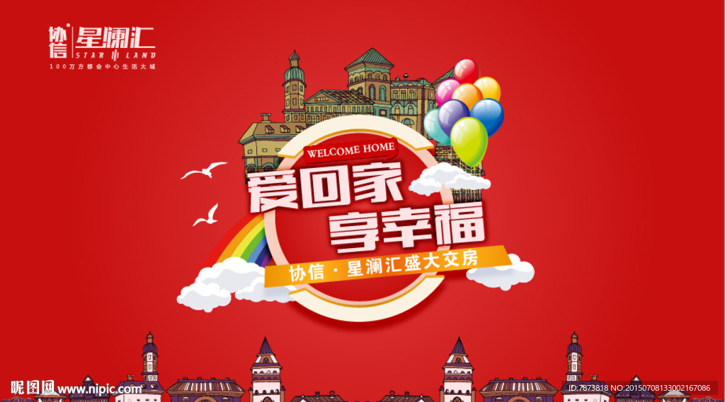爱回家 享幸福