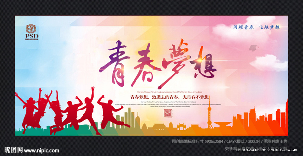 青春梦想