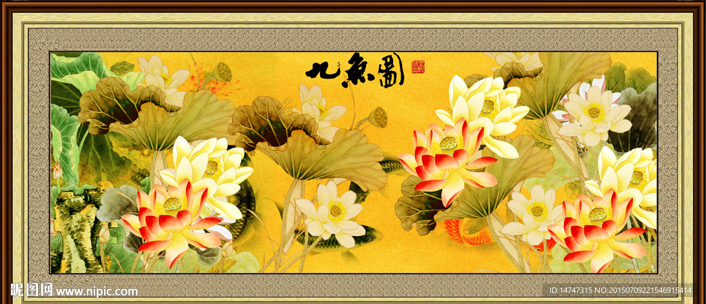 荷花 九鱼图