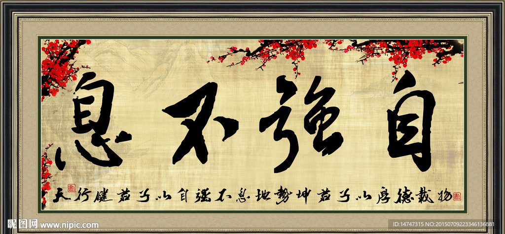 自强不息书法字画