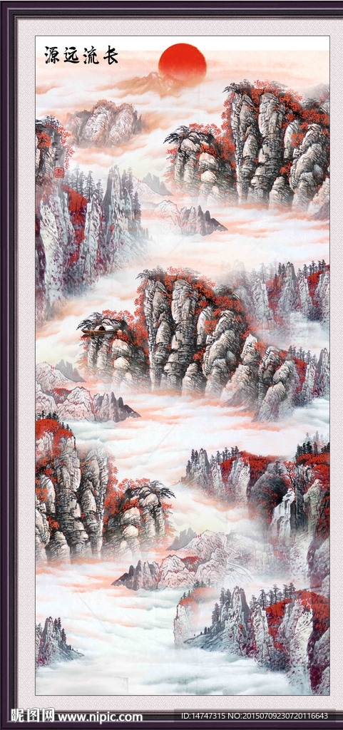 源远流长