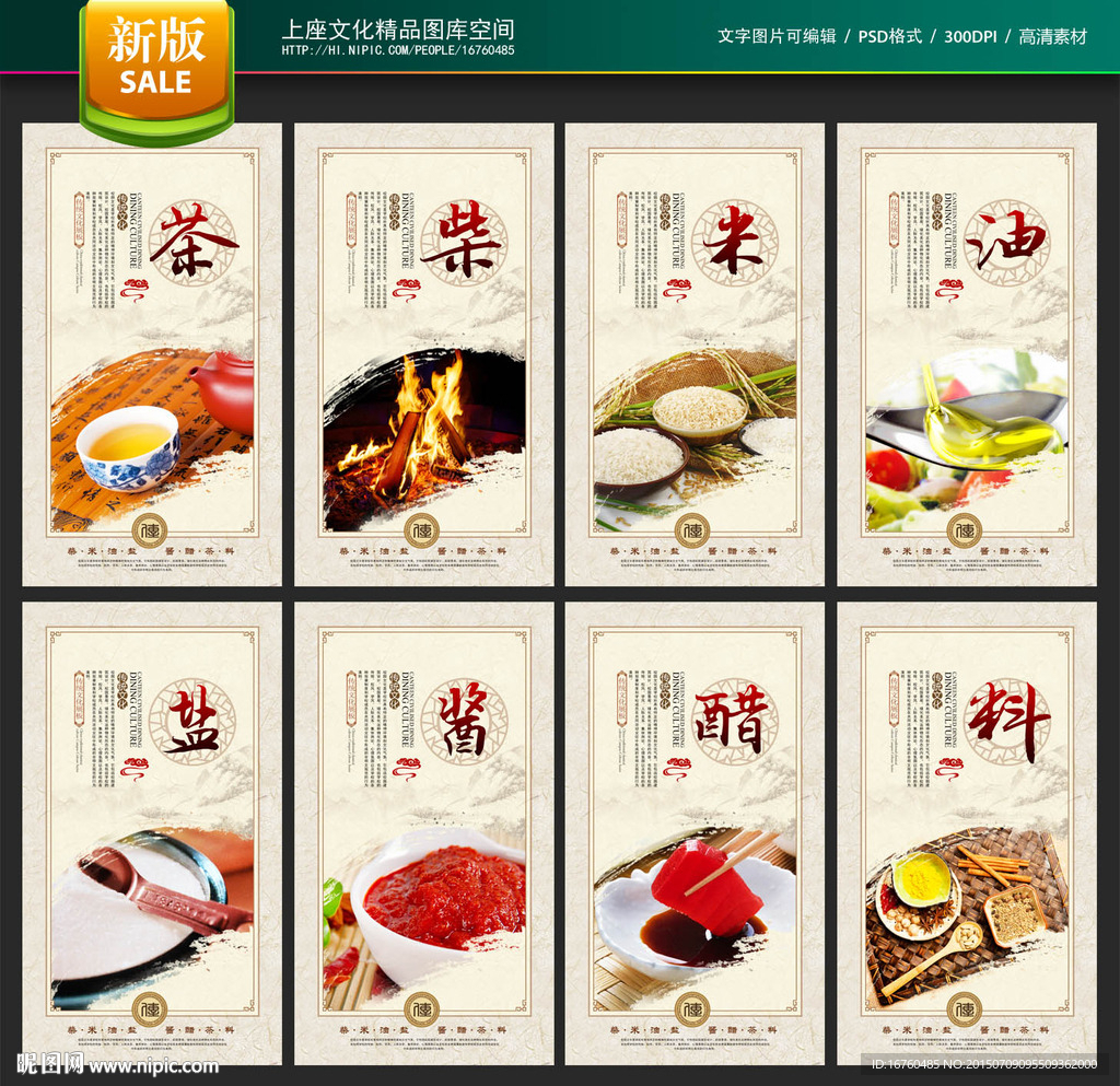 柴米油盐酱醋茶