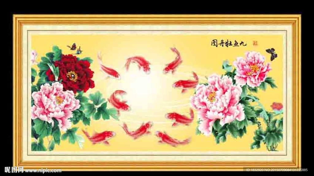九鱼牡丹