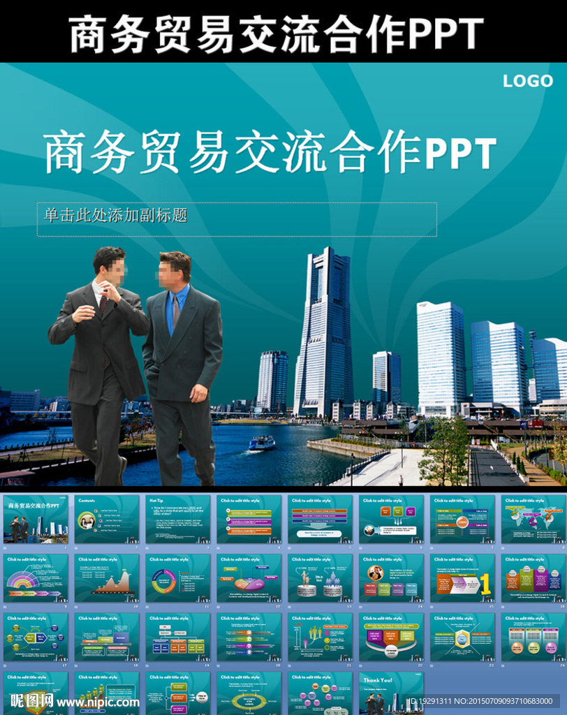 商务贸易交流合作PPT