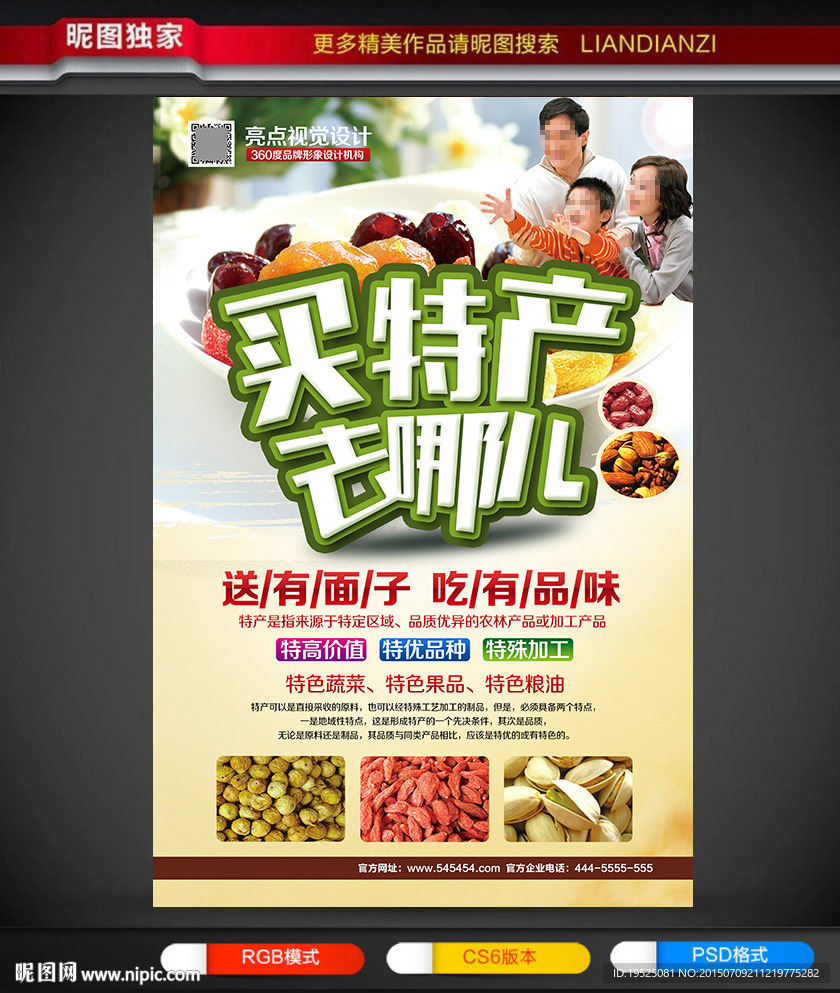 特产海报