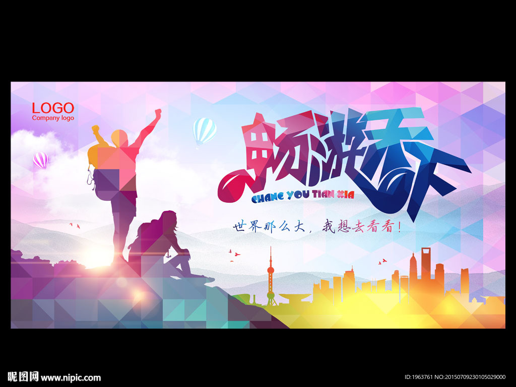 旅游海报 畅游天下