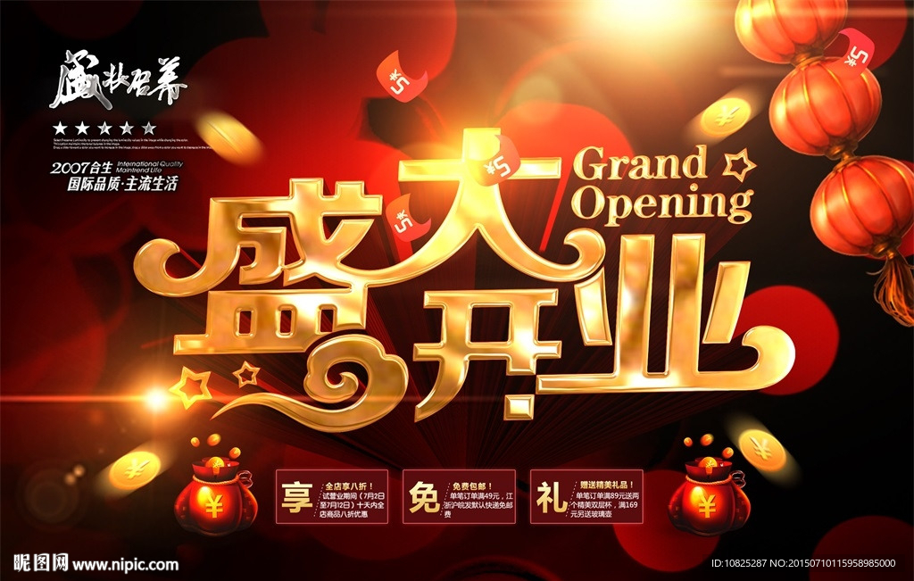 盛大开业优惠促销广告海报