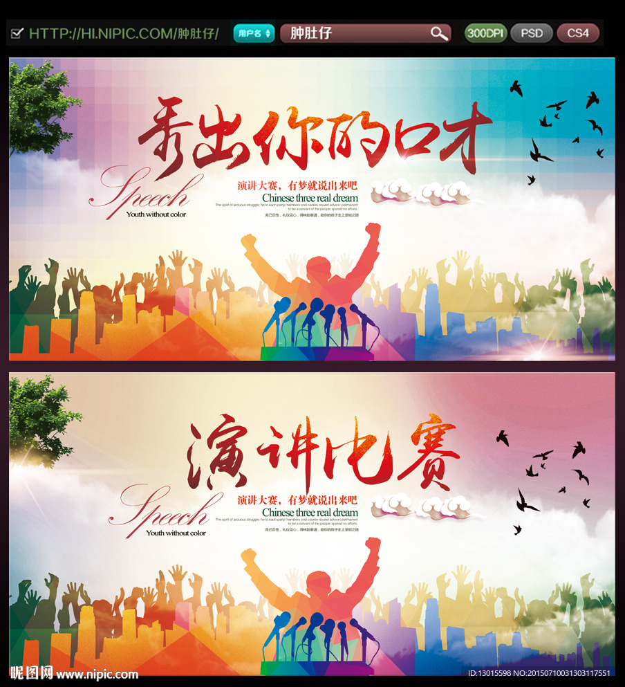 演讲比赛 秀出你的口才