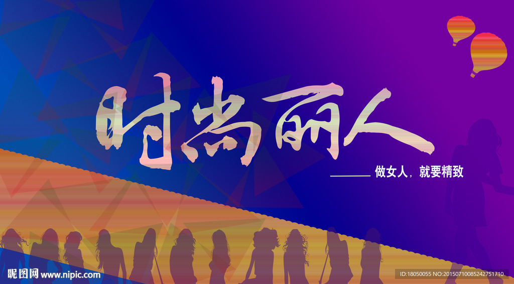 时尚丽人