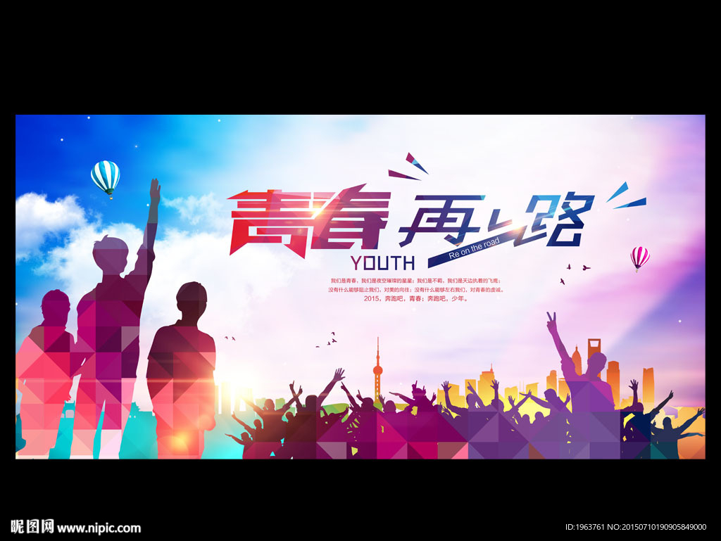 青春在路上 青春海报 青春励志