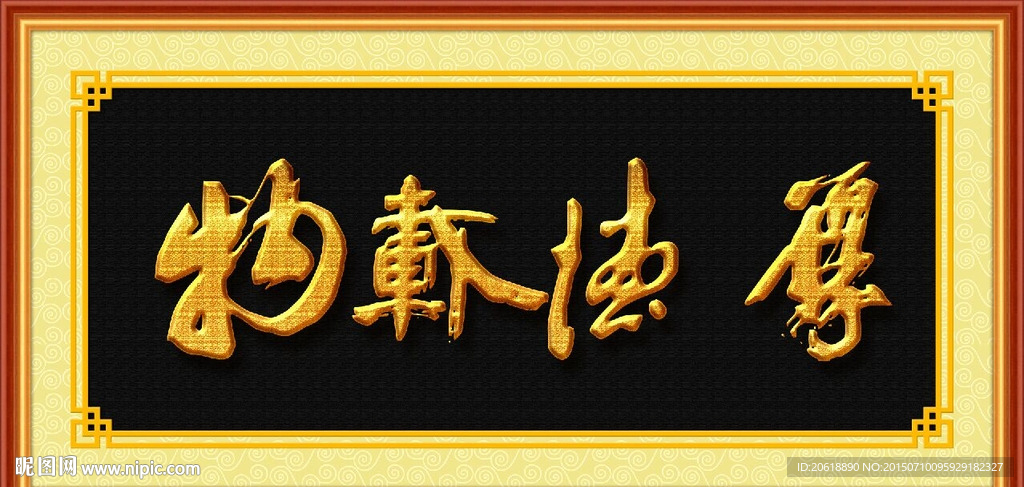 书法 厚德载物