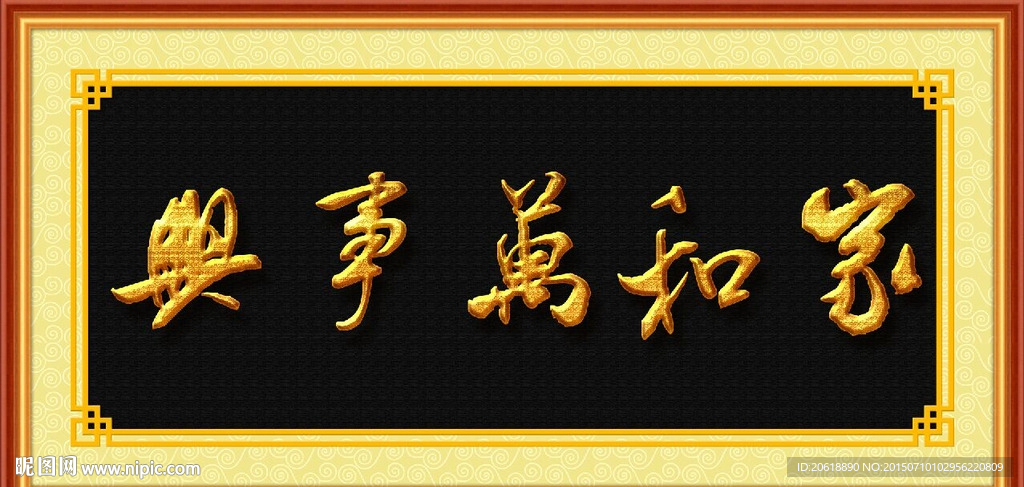 书法 家和万事兴