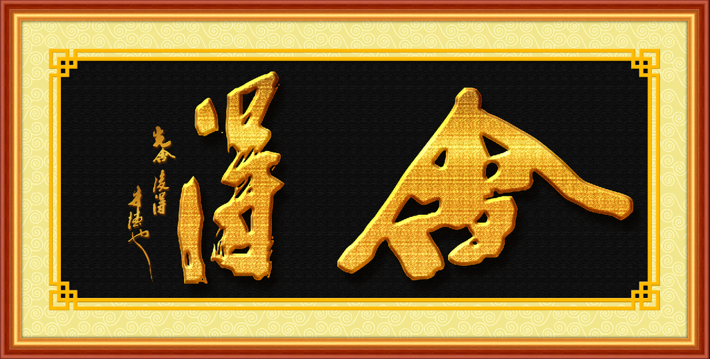 书法 舍得