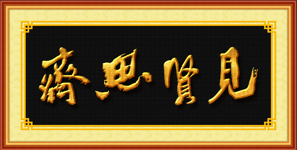 书法 见贤思齐
