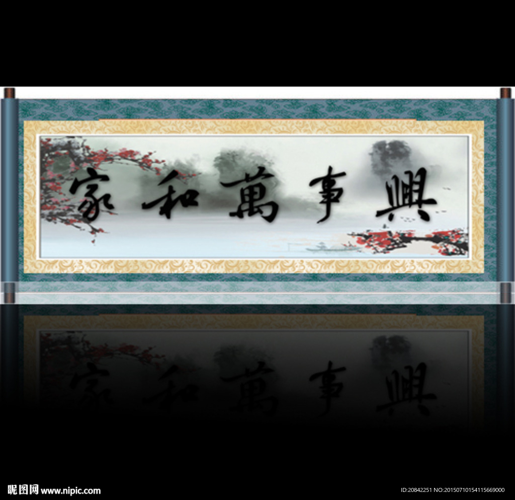 家和万事兴