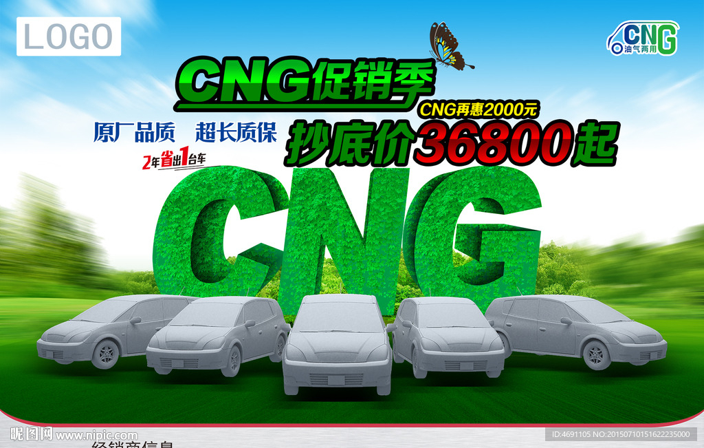 CNG促销季