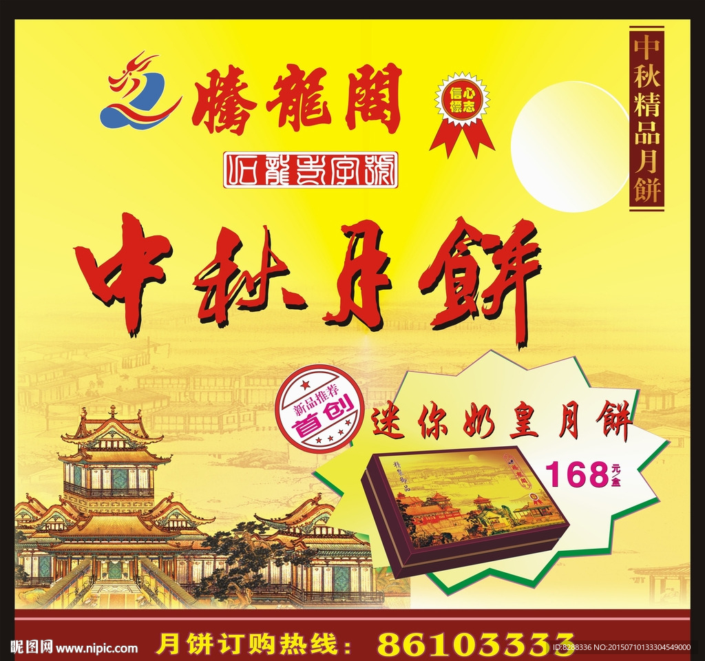中秋月饼广告