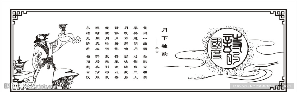 月下独酌