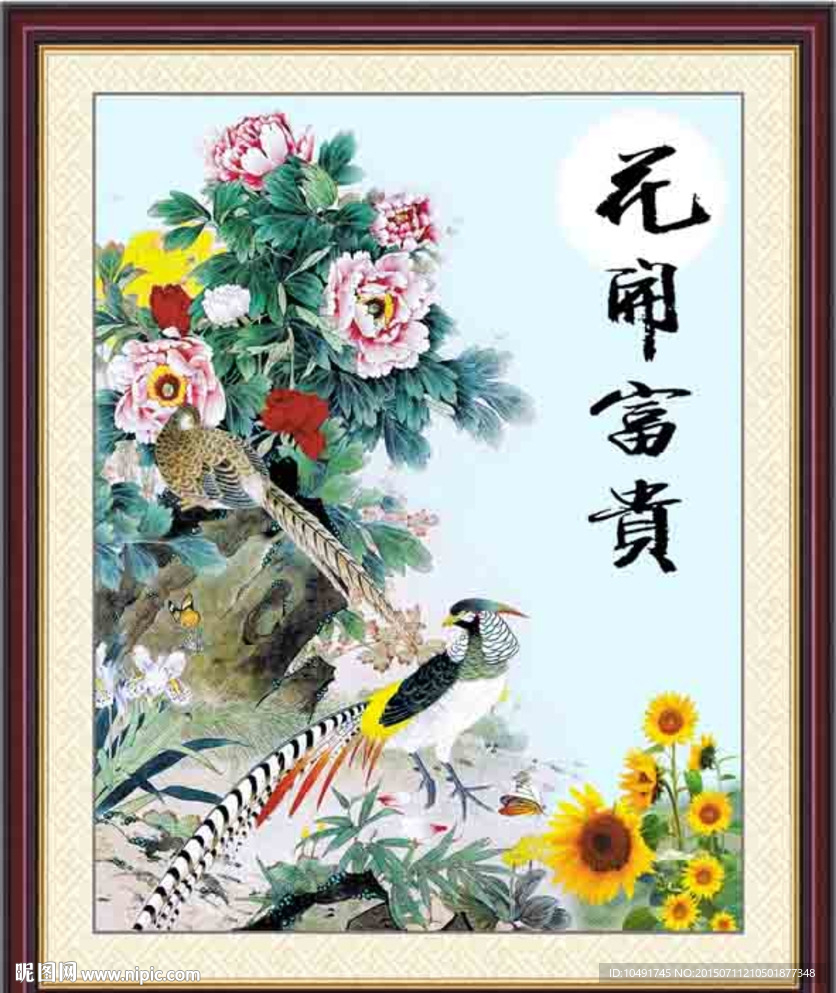 花开富贵