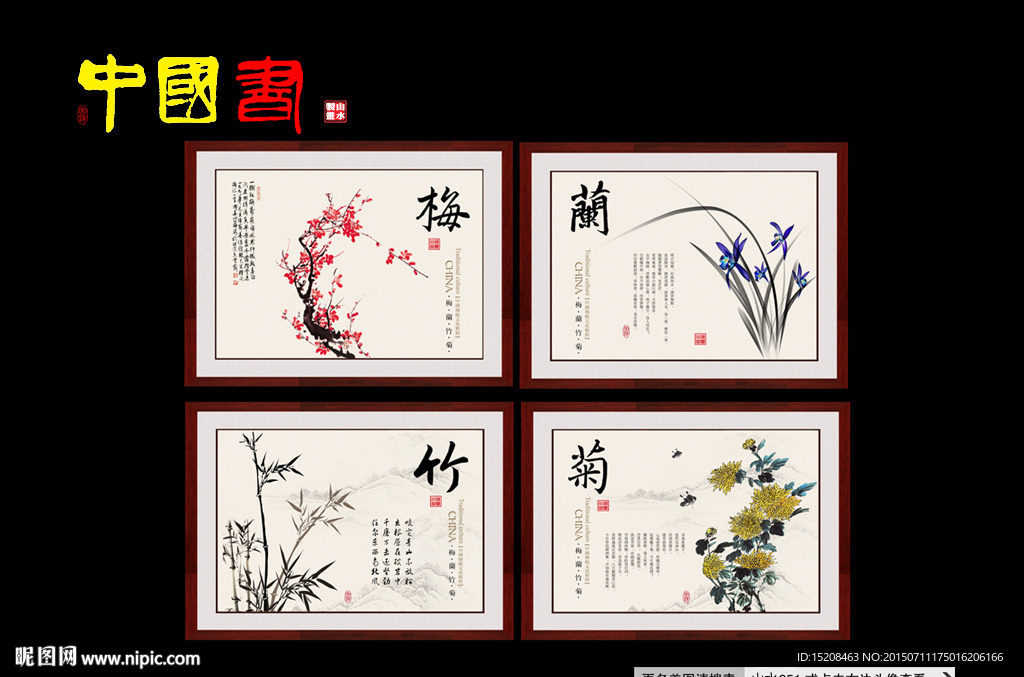 梅兰竹菊