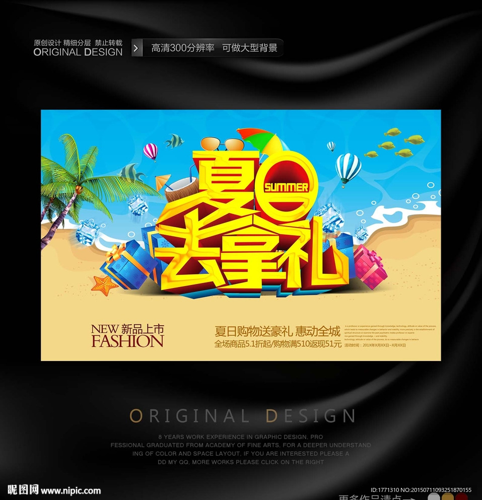 夏天去拿礼商场促销海报