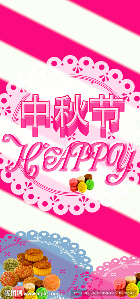 中秋节快乐