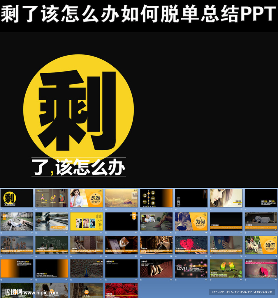 剩了该怎么办爱情婚姻交流PPT