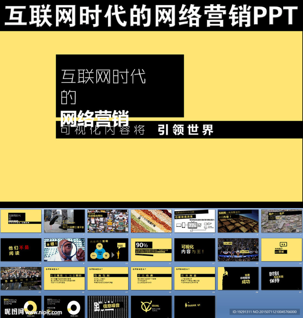 互联网时代的网络营销PPT