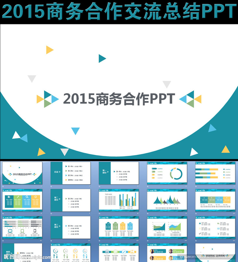 2015商务合作交流总结PPT