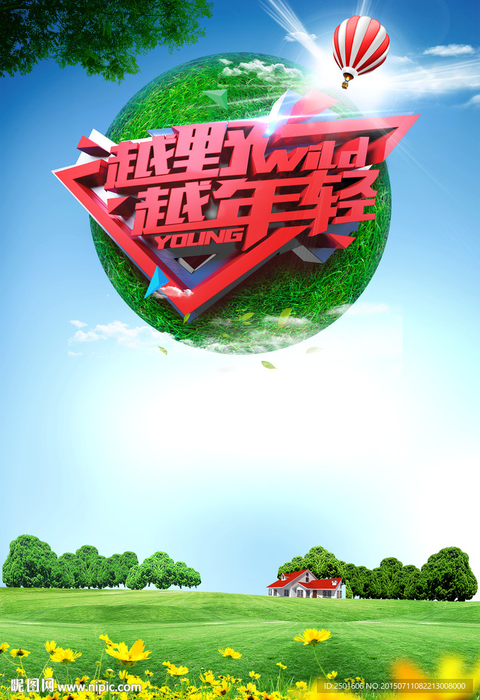 越野越年轻